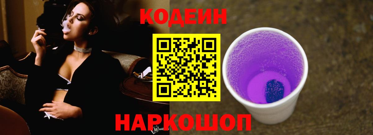 Советская Гавань  Кодеин напиток Lean (лин)  Кодеиновый сироп Lean Purple Drank  Вход с VPN 